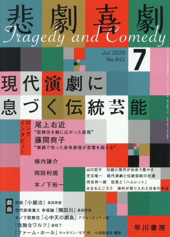 悲劇喜劇 2026年 07 月号 [雑誌] | 悲劇喜劇編集部 |本 | 通販 | Amazon