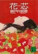 セール中のKindle本2：花芯 