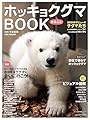 ホッキョクグマまるごとBOOK (タツミムック)
