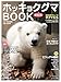 ホッキョクグマまるごとBOOK