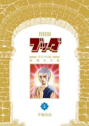 Amazon.co.jp: ブッダ《オリジナル版》復刻大全集 1 : 手塚治虫: 本
