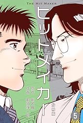 ヒットメイカー 全1〜3 全巻セット Hit Maker 初版　那須輝一郎 2025年最新】那須輝一郎の人気アイテム - メルカリ