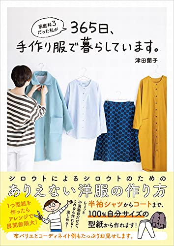 家庭科3だった私が365日 手作り服で暮らしています 美人開花シリーズ 津田 蘭子 本 通販 Amazon