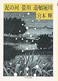 泥の河・蛍川・道頓堀川: 川三部作 (ちくま文庫 み 3-1)