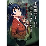 水瀬陽夢と本当はこわいクトゥルフ神話(2) (角川コミックス・エース)