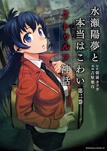 水瀬陽夢と本当はこわいクトゥルフ神話(2) (角川コミックス・エース)