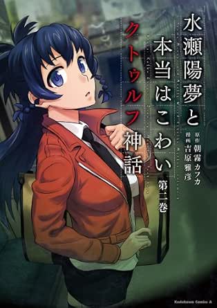 水瀬陽夢と本当はこわいクトゥルフ神話(2) (角川コミックス・エース)
