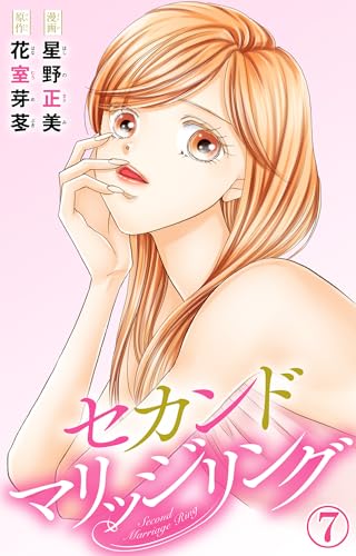 セカンドマリッジリング 7 (素敵なロマンス)