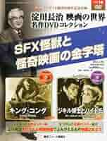 淀川長治 映画の世界 名作DVDコレクション Amazon.co.jp: 淀川長治 映画の世界 名作DVDコレクション 2012年