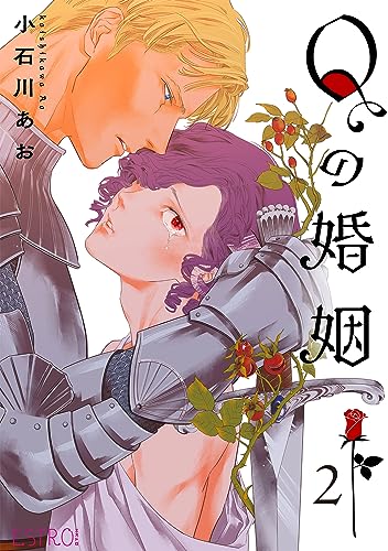 Qの婚姻 【分冊版】 2話 (バーズコミックス エストロコレクション)