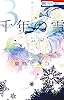 千年の雪 3 (花とゆめコミックス)
