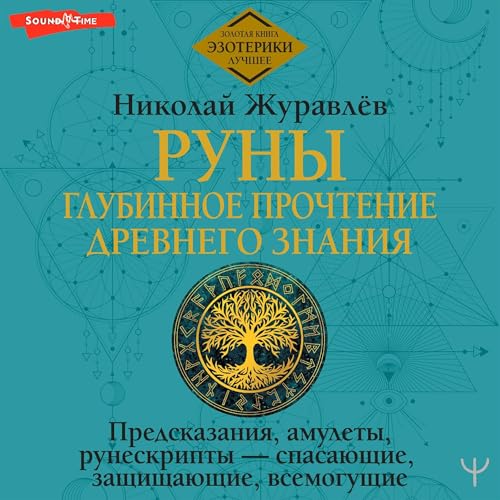 Enjoy Руны: Глубинное прочтение Древнего Знания. Предсказания, амулеты, рунескрипты &amp;mdash; спасающие, защищающие, всемогущие from Николай Журавлев episode artwork