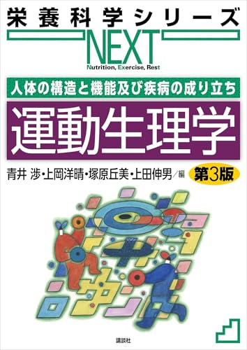 人体の構造と機能及び疾病の成り立ち 運動生理学 第3版 (栄養科学シリーズNEXT)