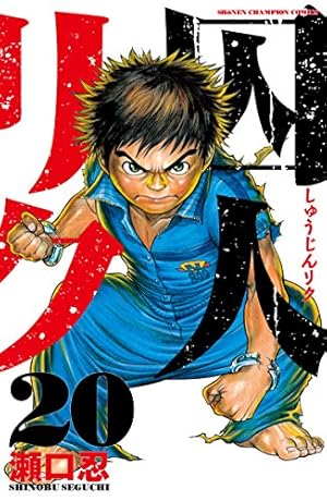 【囚人リク】瀬口忍　複製サイン&複製原画　２枚セット 囚人リク】瀬口忍 複製サイン&複製原画 2枚セット 囚人リク】瀬口忍