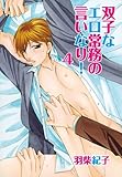 双子なエロ常務の言いなり！4 【単話】双子なエロ常務の言いなり！ (♂BL♂らぶらぶコミックス)