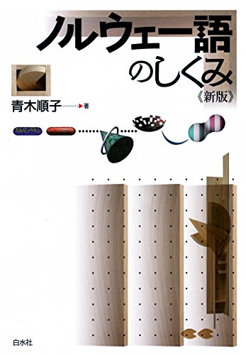スマホ 無料電子書籍 ノルウェー語のしくみ《新版》 バイ