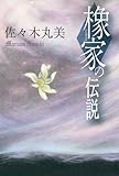 橡家の伝説 佐々木丸美コレクション