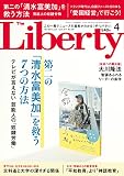 The Liberty　(ザリバティ) 2017年 4月号 [雑誌] ザ・リバティ