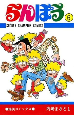 Amazon.co.jp: らんぽう（25） (少年チャンピオン・コミックス) 電子