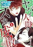妖怪のせいじゃない！？～心の憑き物祓います！～(8) (コミックなにとぞ)