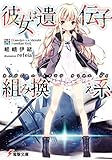 彼女は遺伝子組み換え系 (電撃文庫)