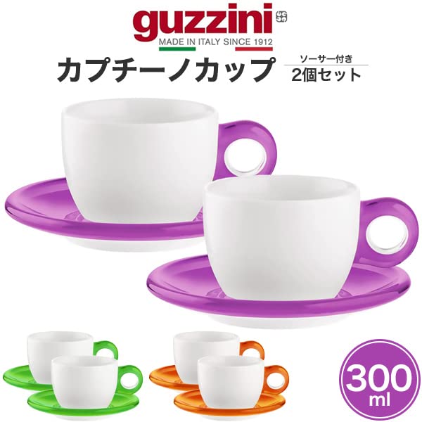 Amazon.co.jp: guzzini GOCCE グッチーニ 【 ソーサー付き カプチーノ