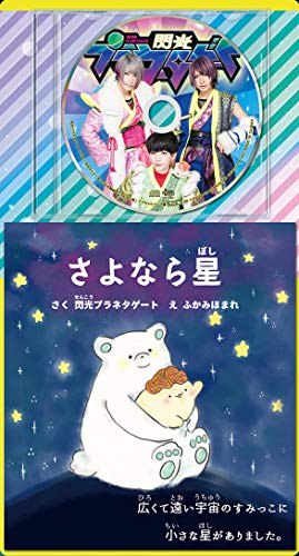 プラゲーおぼえうた あいうえお戦隊 レコおと うたいり 閃光プラネタゲート カラオケ 歌詞検索 Joysound Com