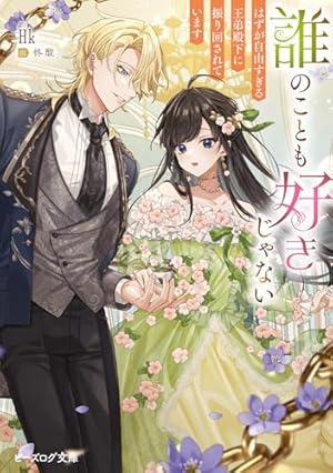 真面目系天然令嬢は年下王子の想いに気づかない 1 (ライドコミックス