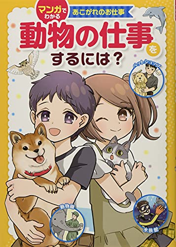 動物の仕事をするには? (マンガでわかるあこがれのお仕事)