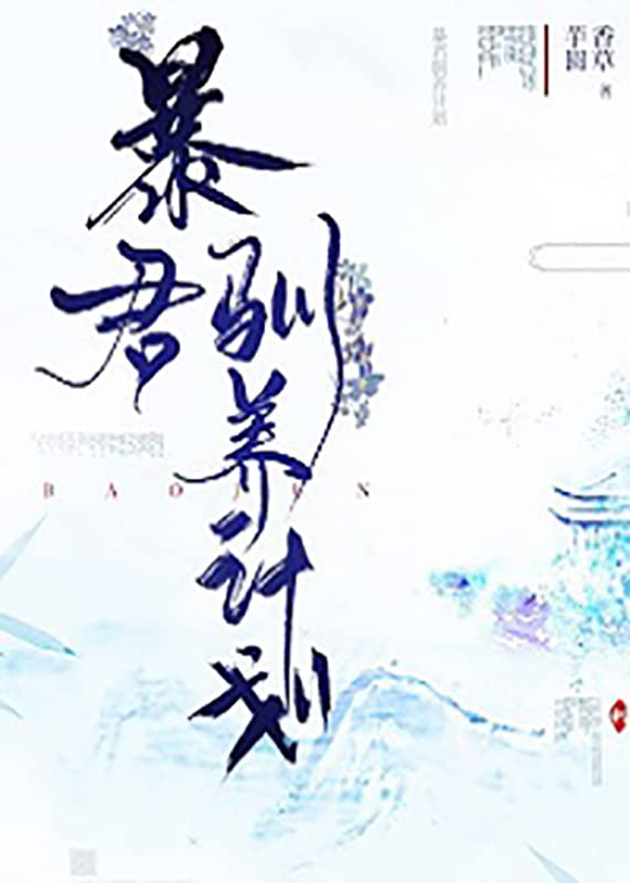 暴君驯养计划 (Chinese Edition)