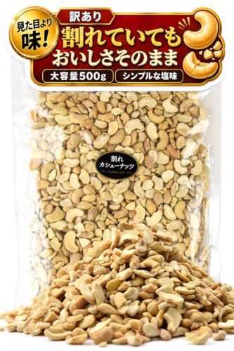 海と太陽 訳あり 割れカシューナッツ 塩味 500g ロースト ナッツ 大容量 おつまみ 業務用 割れても品質そのまま (B0D2D721W9) Amazon価格推移・価格追跡