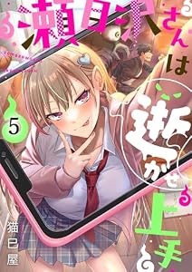 【フルカラー】瀬目沢さんは逝かせ上手(5) (トライゾン)