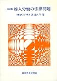婦人労働の法律問題