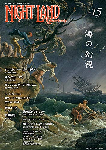 ナイトランド・クォータリーvol.15 海の幻視