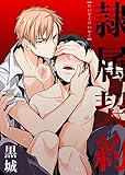 隷属契約（1） (ボーイズファン)