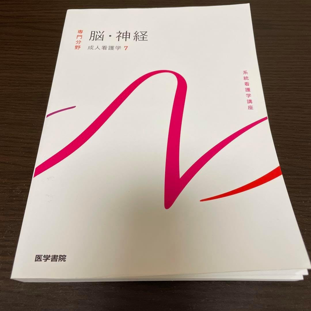 脳・神経 (成人看護学 Ⅱ) | 脳・神経 成人看護学 隆文 井手 専門分野