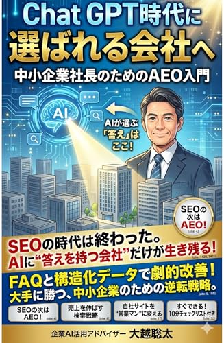 ChatGPT時代に「選ばれる会社」へ: 中小企業社長のためのAEO入門