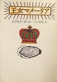 王女マメーリア (Hayakawa Novels)