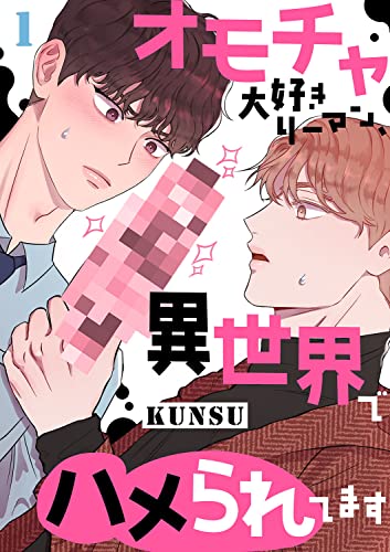 オモチャ大好きリーマン、異世界でハメられてます1 (Blue&)