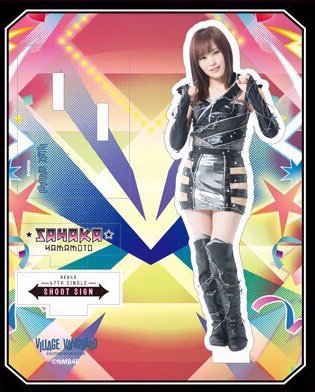 Amazon.co.jp: 山本彩 アクリルスタンド ヴィレッジヴァンガード