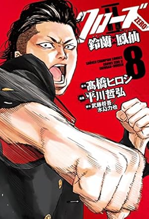 Amazon.co.jp: クローズZERO・ 鈴蘭×鳳仙(8): 少年チャンピオン