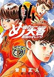 め組の大吾 救国のオレンジ(4)