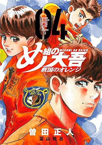 め組の大吾 救国のオレンジ 最新刊 4巻の発売日 5巻の発売日予想まとめ