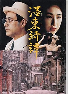 映画プログラム 墨東綺譚 監督 新藤兼人 津川雅彦 墨田ユキ 版 状態 中古 コレクター品 Hro370 読書メーター 映画プログラム 墨東綺譚 監督 新藤兼人 津川雅彦 墨田ユキ 版 状態 中古 コレクター品 Hro370 読書メーター