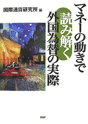 マネーの動きで読み解く外国為替の実際 マネーの動きで読み解く外国為替の実際