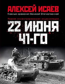Hardcover 22 iyunya 41-go. Pervaya illyustrirovan. entsiklopediya [Russian] Book
