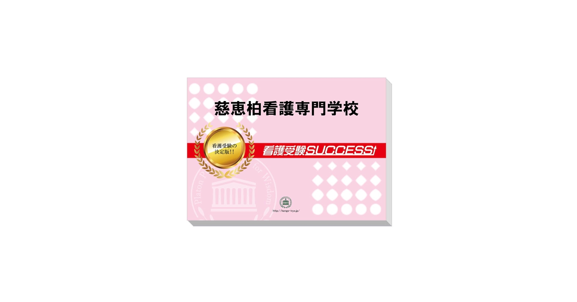 慈恵第三看護専門学校 直前対策合格セット問題集（5冊）2025年度版 2026 日本医科大学看護専門学校・直前対策合格セット問題集(5冊