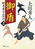 御盾: 斬馬衆お止め記上 〈新装版〉 (徳間時代小説文庫)