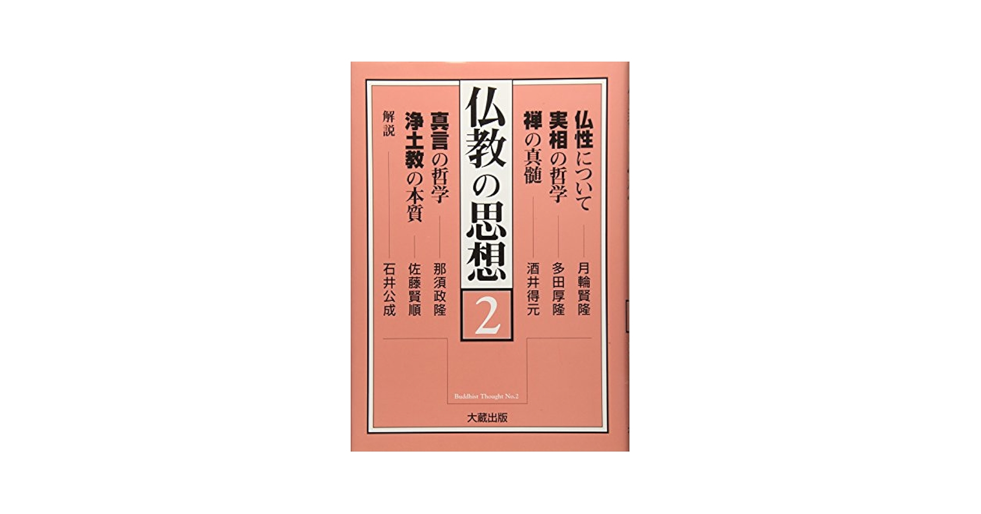 親鸞浄土仏教思想論　上・下　２巻セット 大乗菩薩道の創造的統合と宗教経験論的分析／武田龍精(著者) 仏教の思想 2 | 月輪 賢隆, 結城 令聞 |本 | 通販 | Amazon