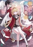 指結びの錬金術師 〜手を繋いでなければ死んでしまう少女と、錬金術が使えない不能の少年〜（1）